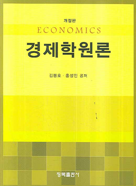 경제학원론  = Economics