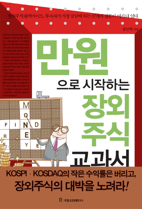 만원으로 시작하는 장외주식 교과서 표지 이미지