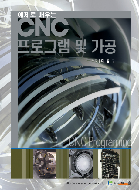 (예제로 배우는)CNC 프로그램 및 가공