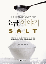 (우리 몸 살리는 천연 미네랄)소금, 이야기 = Salt / 함경식 ; 정종희 ; 양호철 [공]지음