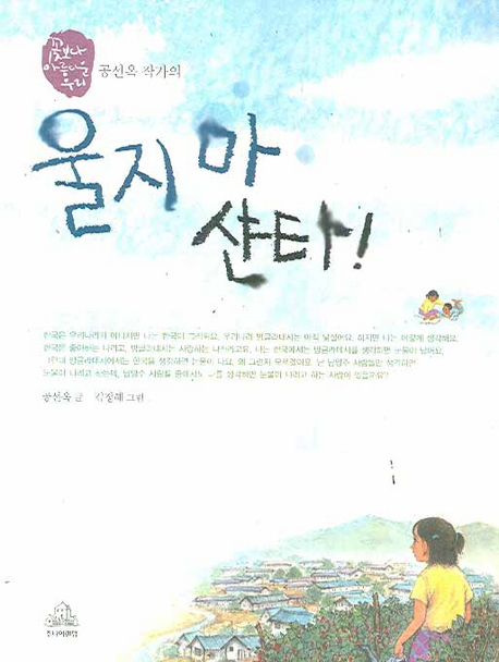 울지마샨타!
