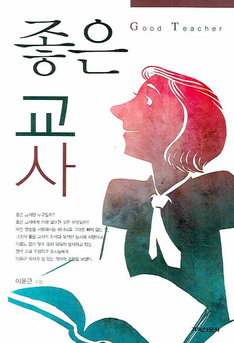 좋은 교사  = Good teacher