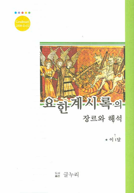 요한계시록의 장르와 해석