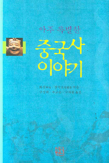 (아주 특별한) 중국사 이야기 표지 이미지