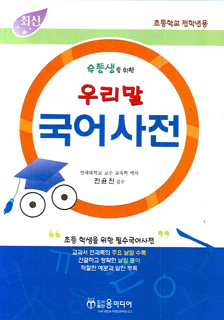 (우등생을 위한)우리말 국어사전 표지이미지