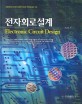 전자회로설계 = 쉬운해설과 알기쉽게 설명한 최고의 전자회로설계 강의 / Electronic circuit design