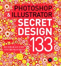 Photoshop＆illustratorsecretdesign133:최신트렌드를모두반영한디자인활용테크닉133가지