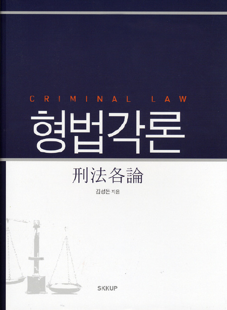 형법각론 = Criminal law