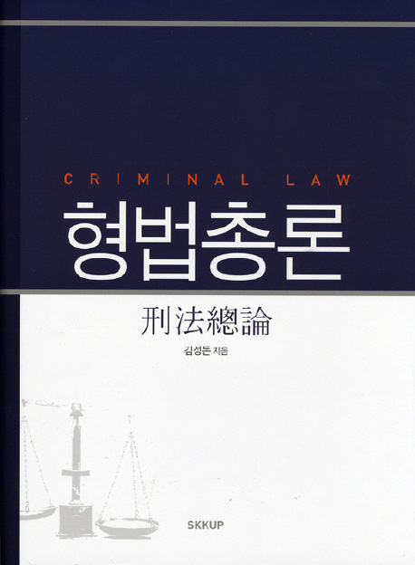 형법총론 = Criminal law