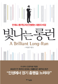 빛나는 롱런 = (A) brilliant long-run : 언제나 품격있게 인정받는 사람의 비결 표지이미지