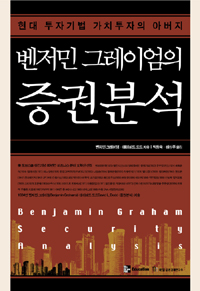 (벤저민 그레이엄의) 증권분석 : 1934년판