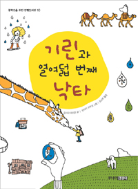기린과 열여덞번째 낙타 표지 이미지