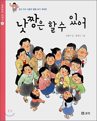 낫짱은 할 수 있어 : 조선 아이 낫짱의 풍금 타기 대작전 