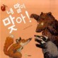 내 말이 맞아!