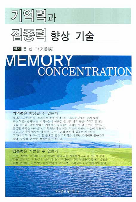 기억력과 집중력 향상 기술- [전자책] = Memory concentration