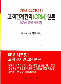 고객관계관리(CRM)원론