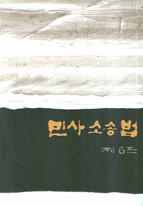 민사소송법 표지 이미지