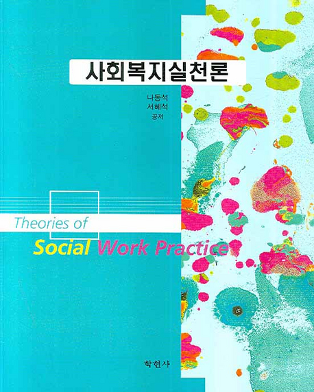 사회복지실천론