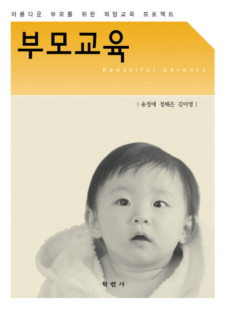 부모교육 : 아름다운 부모를 위한 희망교육 프로젝트 = Beautiful Parents Education