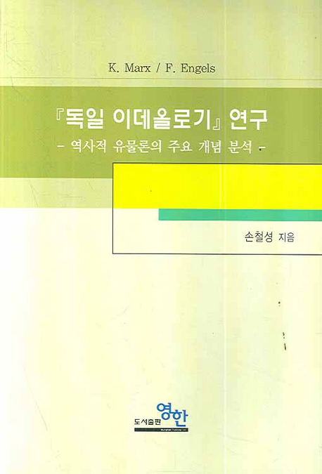 『독일 이데올로기』연구 : 역사적 유물론의 주요 개념 분석