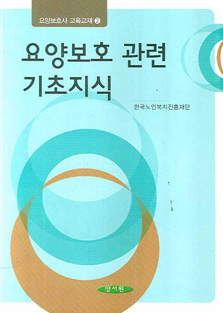 요양보호 관련 기초지식