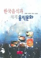 한국음식과 세계 음식문화