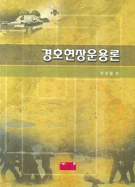 경호현장운용론
