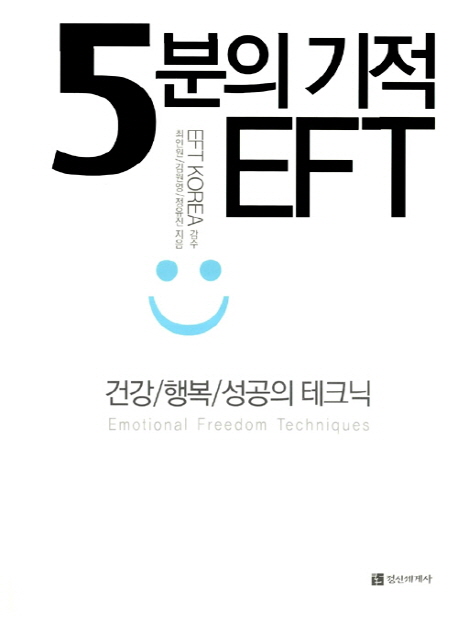 5분의 기적 EFT (건강 행복 성공의 테크닉)