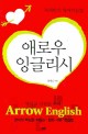 애로우 잉글리시 =영어의 심장을 쏴라! : 특허받은 영어학습법 /Arrow English 