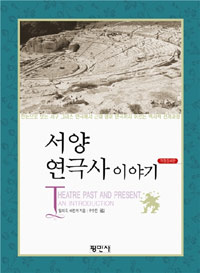 서양 연극사 이야기 = Theatre past and present an introduction