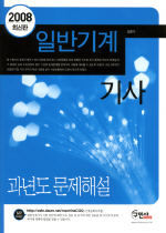 2009 최신판 일반기계기사 과년도 문제해설