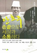 안효주 손끝으로 세상과 소통하다 : 최고의 초밥장인 안효주의 훈훈한 요리와 인생이야기