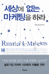 세상에 없는 마케팅을 하라= Rmral Mrees