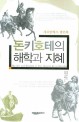 돈키호테의 해학과 지혜 :세르반테스 명언록 