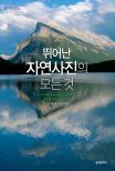 뛰어난 자연사진의 모든 것 표지 이미지