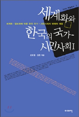 세계화와 한국의 국가 시민사회 .1 (세계화 ·정보화에 따른 한국 국가 - 시민사회의 변화와 대응)