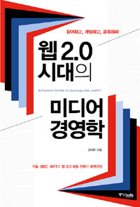 웹2.0 시대의 미디어 경영학= Be ready for the web 3.0 like Google, BBC, and NYT