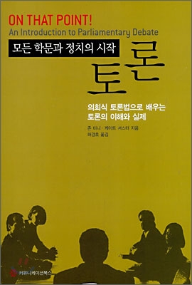 모든 학문과 정치의 시작, 토론 - [전자책] : 의회식 토론법으로 배우는 토론의 이해와 실제