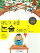 (재밌고 쉬운)논술 이야기