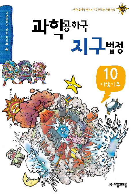 과학공화국 지구법정. 10, 이상기후