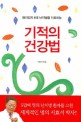 (현대인의 6대 난치병을 치료하는)기적의 건강법