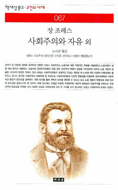 (장 조레스) 사회주의와 자유 외  : 해제｜사회주의 정치인은 무엇을 생각하고 어떻게 행동했는가