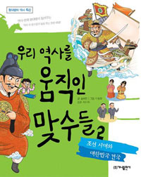 우리 역사를 움직인 맞수들. 2, 조선시대와 대한민국 건국