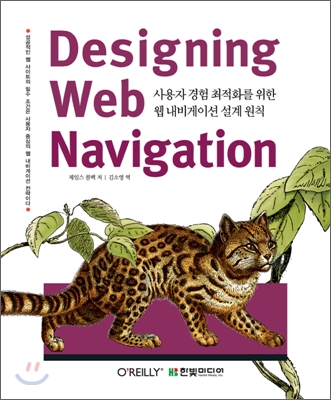 Designing web navigation : 사용자 경험 최적화를 위한 웹 내비게이션 설계 원칙 표지 이미지