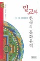 밀교와 한국의 문화유적