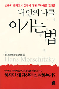 (성공의 문턱에서 실패에 대한 두려움을 없애줄)내 안의 나를 이기는 법