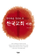 맞아죽을 각오로 쓴 한국교회 비판