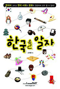 한국을 알자