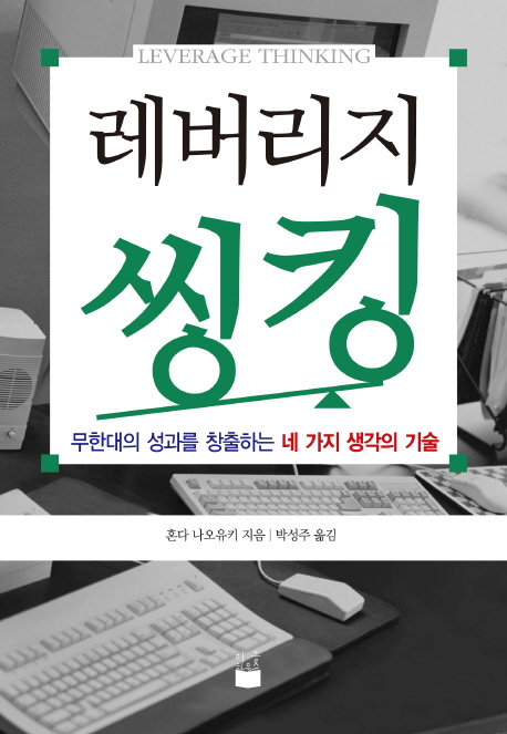 레버리지 씽킹 : 무한대의 성과를 창출하는 네 가지 생각의 기술 / 혼다 나오유키 지음 ; 박성주...