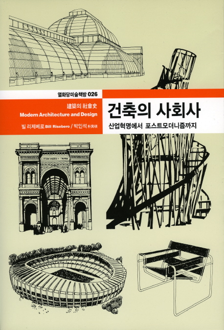 건축의 사회사 표지이미지